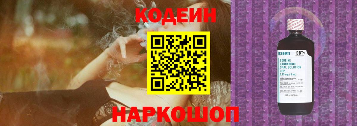 Codein Purple Drank  Вход с VPN  Кодеиновый сироп Lean напиток Lean (лин)  купить  сайты  Кашира 